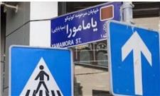 «تغییر نام» معنادار خیابان جنب سفارت ژاپن در ایران
