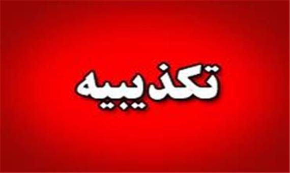 تکذیبیه