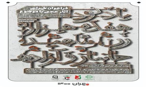 فراخوان هنری طراحی آثار حجمی با موضوع یادبود هفده هزار زن شهید، جانباز و آزاده