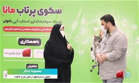 پایان کار رویداد سکوی پرتاب مانا با 3 میلیارد و 150 میلیون تومان سرمایه گذاری