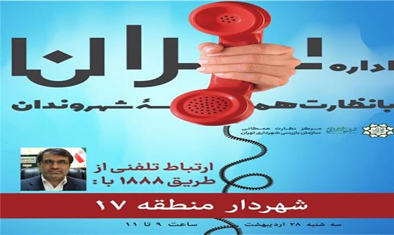 ارتباط مستقیم شهروندان با شهردار منطقه 17