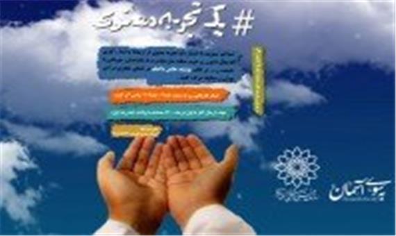 اجرای پویش «یک تجربه معنوی» در مناطق 22 گانه