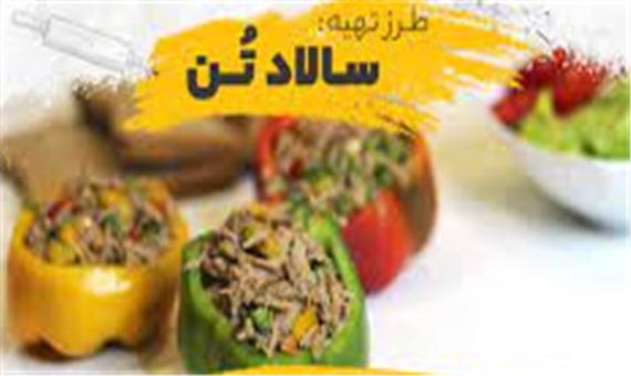 سالاد تن ماهی یک غذای راحت و مقوی و خوشمزه