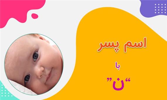 اسم پسر با ن (فهرست کامل اسامی پسرانه شروع شده با حرف ن)