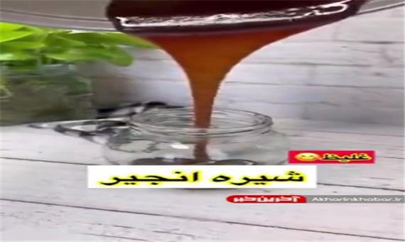 این شیره انجیر غلیظ رو در منزل درست کنید
