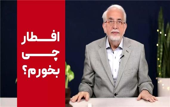 افطاری چی بخوریم بهتره؟