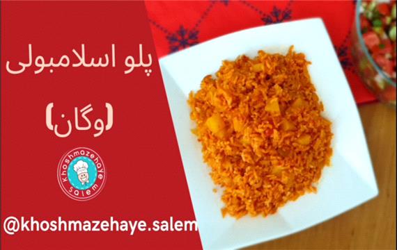 پلو اسلامبولی
