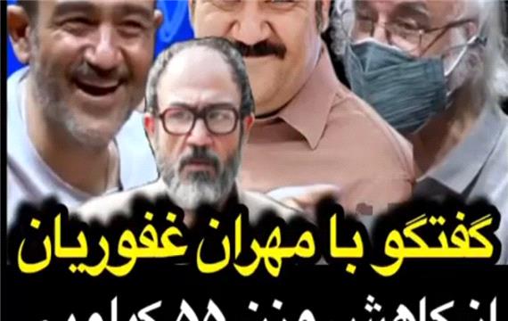گفتگو با مهران غفوریان/ از کاهش وزن 55 کیلویی تا تغییر ژانر بازیگری