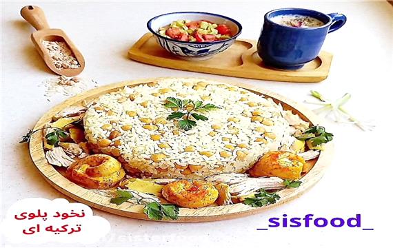 نخود پلوی ترکیه ای