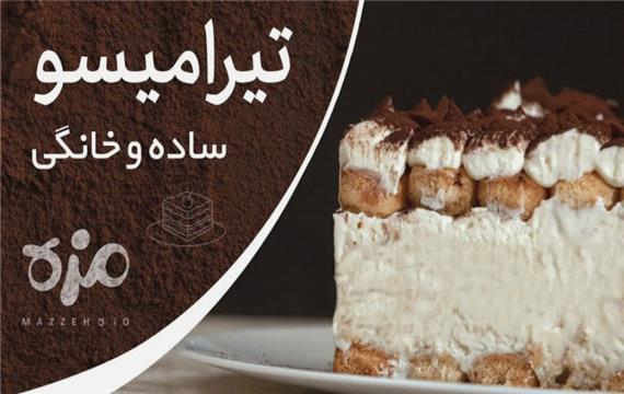 طرز تهیه تیرامیسو