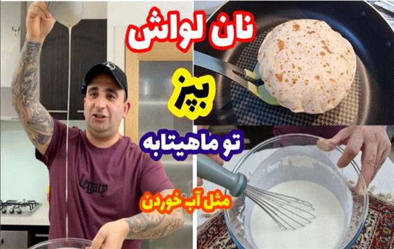 طرز تهیه نان لواش در ماهیتابه :: راحت مثل آب خوردن