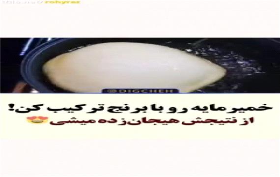 آموزش پخت نان با برنج و خمیر مایه بسیار خوشمزه ساده و سریع از دیگچه