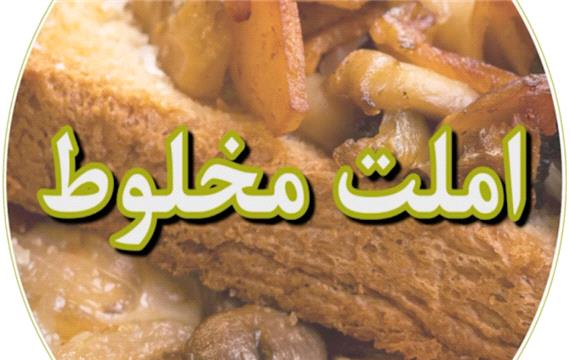 املت مخلوط