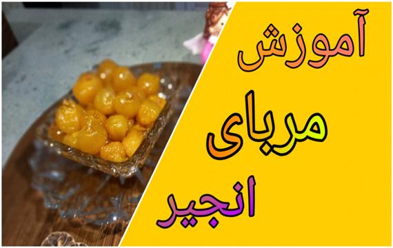طرز تهیه مربای انجیر خوشرنگ وخوشمزه /عالیه حتما درست کنید