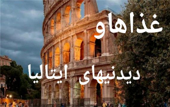 غذاها وزیبایی های ایتالیا ، معروف به کشور چکمه