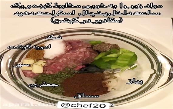 دستور پخت کباب لا پلو