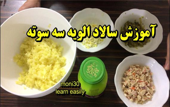 آموزش سالاد الویه سه سوته رو سریع