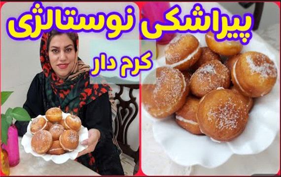 طرز تهیه پیراشکی کرم دار آسان و خوشمزه ، آموزش آشپزی و شیرینی پزی
