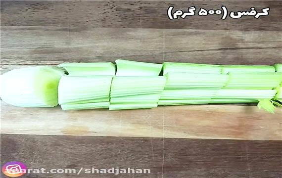 درست کردن خورشت کرفس