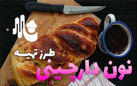 آموزش نان دارچینی خانگی - طرز تهیه