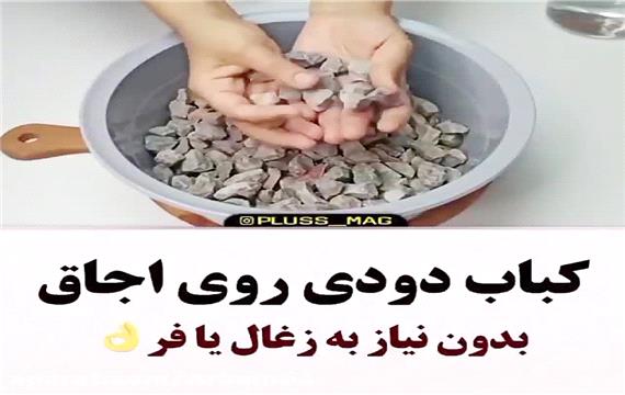 آموزش تهیه کباب دودی بر روی اجاق گاز و بدون نیاز به منقل