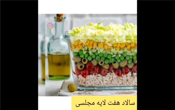 سالاد هفت لایه مجلسی