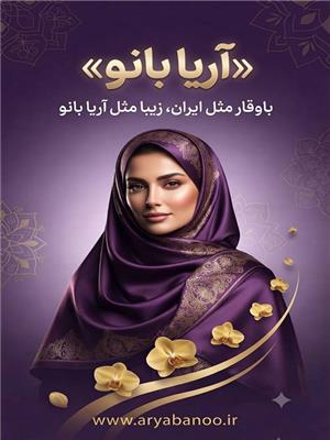 آریا بانو