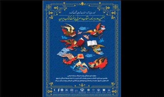 اعلام راه‌یافتگان به مرحله نیمه‌نهایی «پایتخت کتاب ایران»