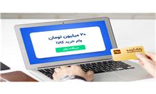 راحت‌ترین وام در ایران فعال شد: تا 20 میلیون، آنلاین و با سفته!