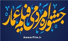 رونمایی از پوستر دوازدهمین جشنواره فیلم عمار