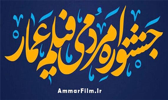 رونمایی از پوستر دوازدهمین جشنواره فیلم عمار