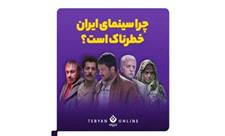 چرا سینمای ایران خطرناک است؟