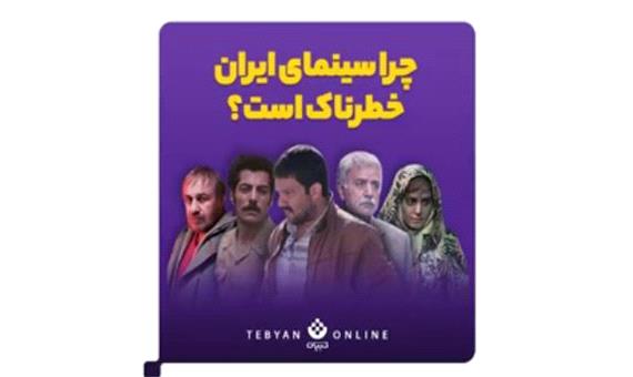 چرا سینمای ایران خطرناک است؟