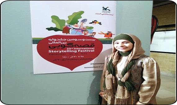 دختر ایرانی نفر اول مسابقات قصه گویی جهان شد