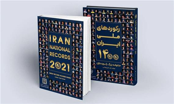 رونمایی از کتاب «رکوردهای ملی ایران»