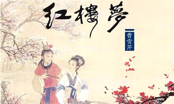 نگاهی به رمان کلاسیک «رویای عمارت سرخ» از ادبیات چین