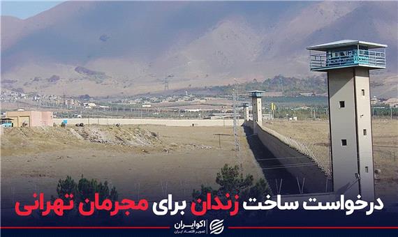 درخواست ساخت زندان برای مجرمان تهرانی