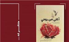 کتاب «عزیزتر از جان» به زبان عربی در لبنان توزیع شد
