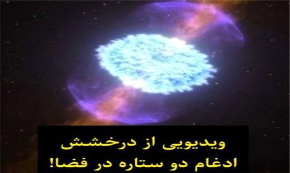 ویدئویی از درخشش و ادغام دو ستاره در فضا