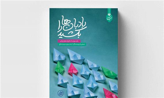 تازه های نشر/ «بادبان‌ها را بکشید»؛ یازده روایت از خانواده‌های ایرانی