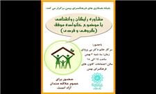 نشست کارگاهی «خانواده موفق» در فرهنگسرای بهمن برگزار می‌شود
