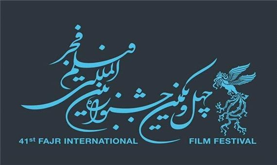 رونمایی از پوستر چهل و یکمین جشنواره فیلم فجر