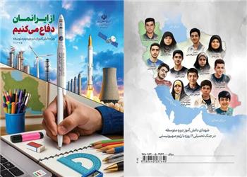 تدریس 3 کتاب جدید در مدارس برای تقویت سواد دفاعی و هویت ملی