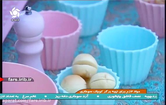 آموزش پخت "برگر کوچک سوخاری " - شیراز