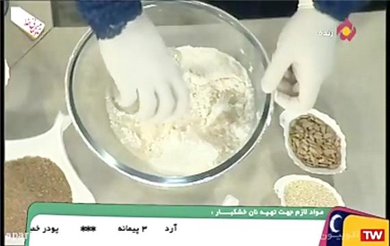 آموزش آشپزی - طرز تهیه نان خشکبار - 8