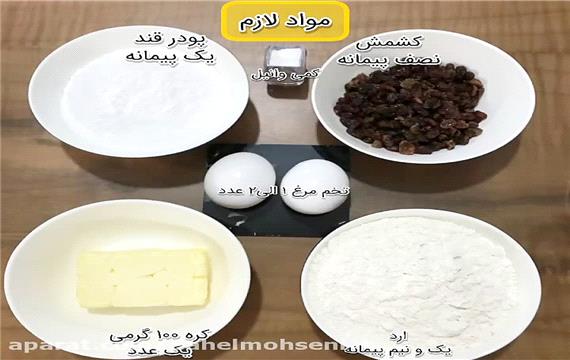 طرز تهیه شیرینی كشمشی( ساده ترین روش)
