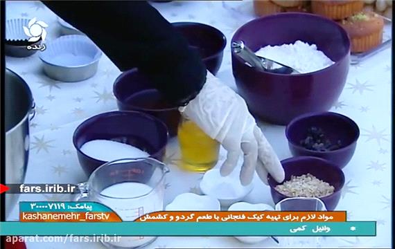 آموزش پخت " کیک فنجونی گردو و کشمش " - شیراز