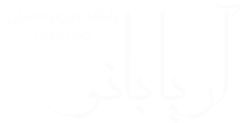 آریا بانو