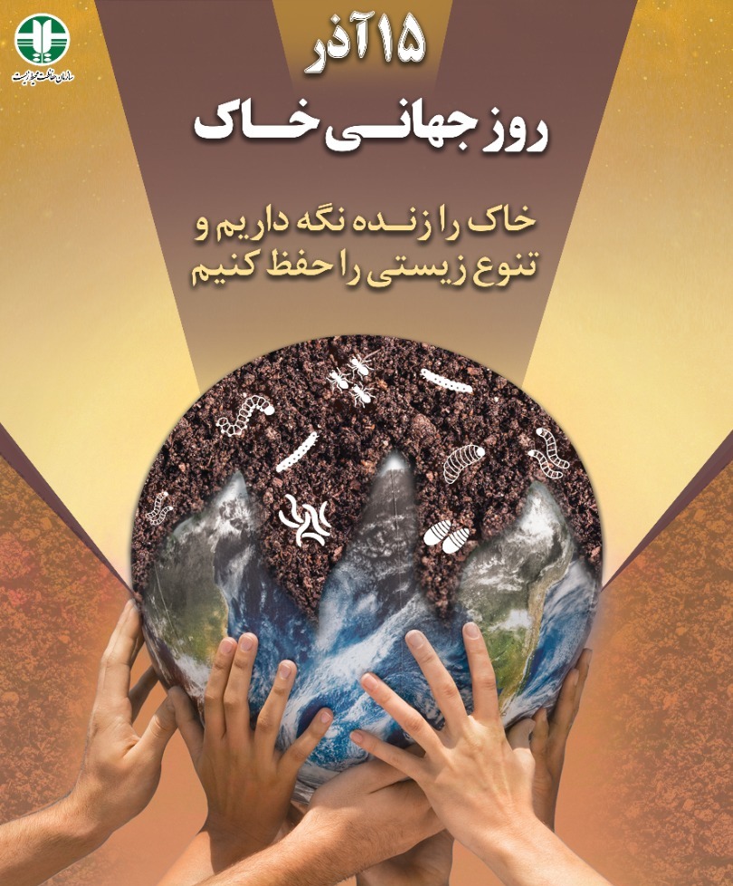 از تنوع زیستی خاک محافظت کنید