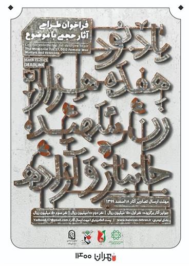 فراخوان هنری طراحی آثار حجمی با موضوع یادبود هفده هزار زن شهید، جانباز و آزاده
